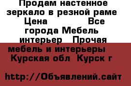 Продам настенное зеркало в резной раме › Цена ­ 20 000 - Все города Мебель, интерьер » Прочая мебель и интерьеры   . Курская обл.,Курск г.